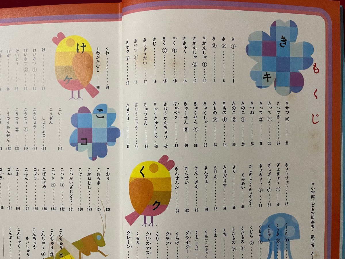 z◇* 小学館こども百科事典 第3巻 昭和45年初版発行 小学館 函なし