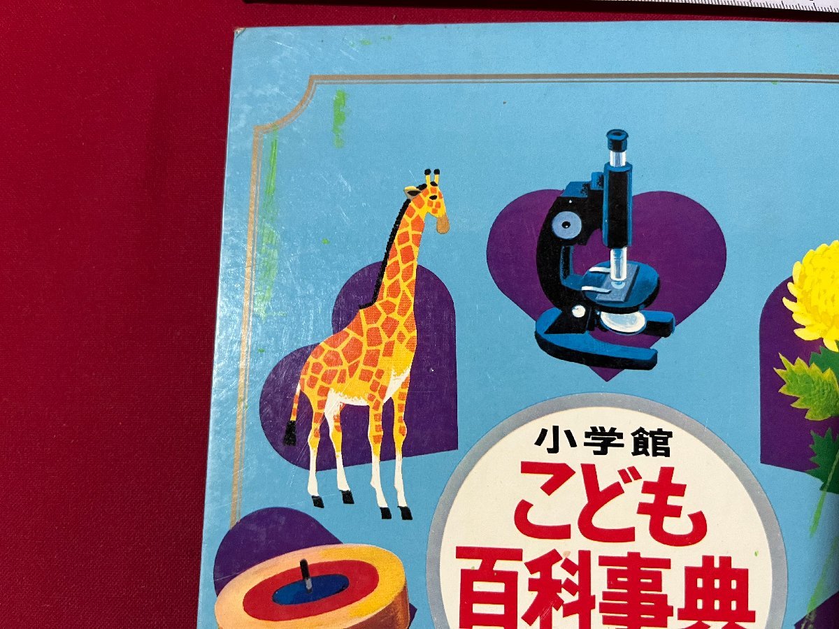 z◇* 小学館こども百科事典 第3巻 昭和45年初版発行 小学館 函なし