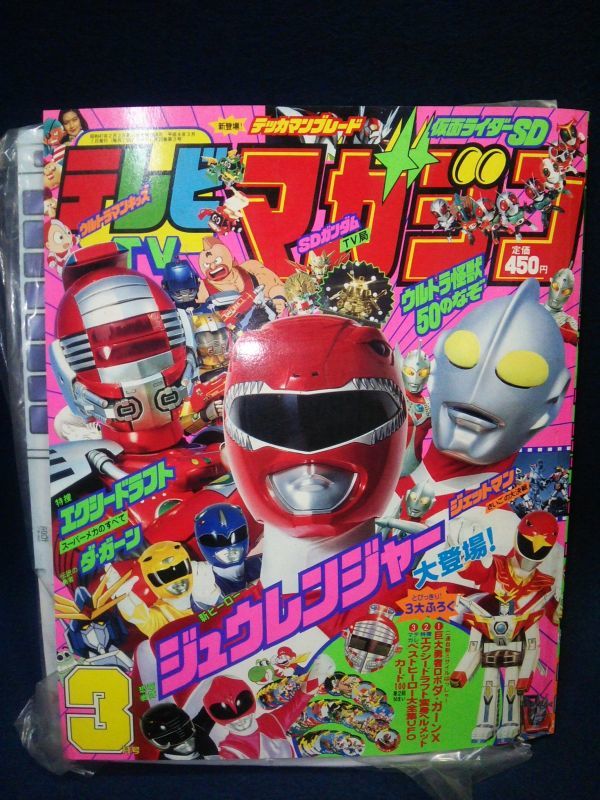 テレビマガジン 3月号 【雑誌】◇『テレビマガジン 1992年3月号