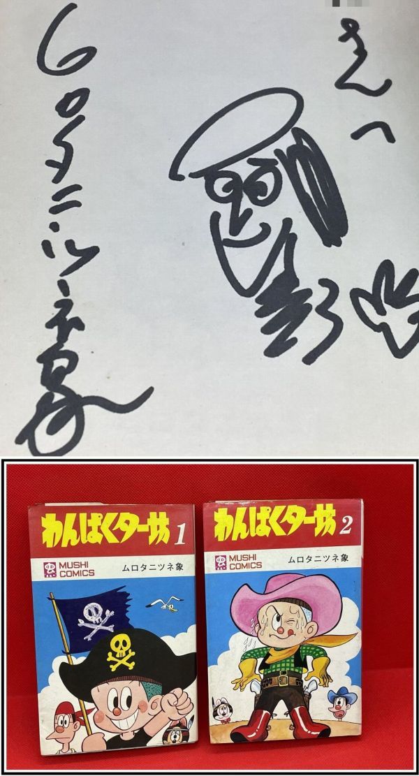 わんぱくター坊 ⁄ 古本 ムロタニツネ象 虫コミックス 絶版 虫プロ 漫画