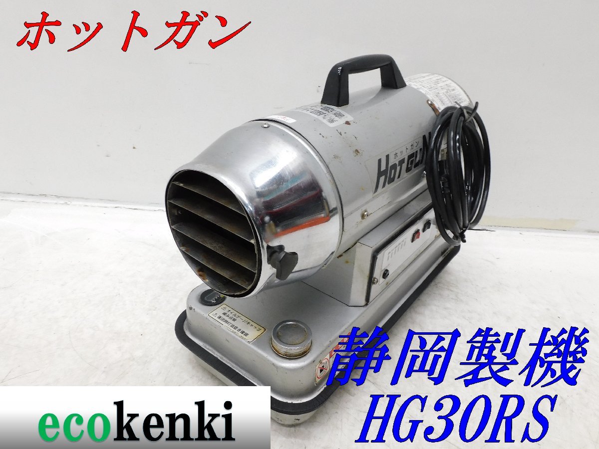 ☆1000円スタート売切り！☆ホットガン 静岡製機 ホットガン ジェット