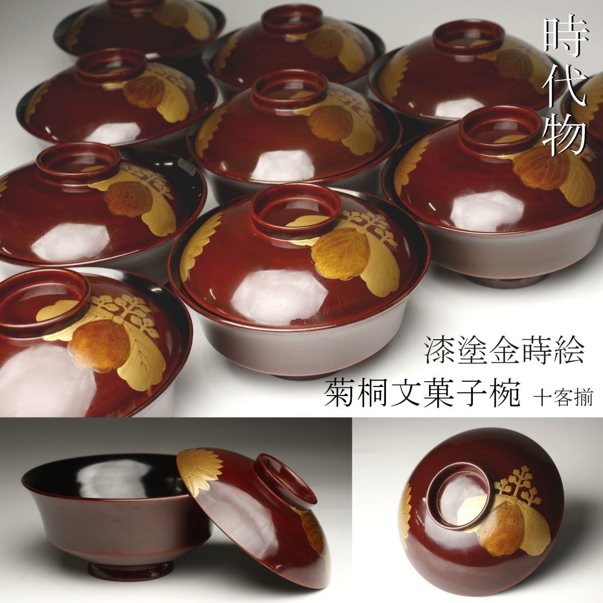 LIG】時代 漆塗金蒔絵 菊桐文菓子椀 十客揃 吸物椀 古美術品 懐石道具