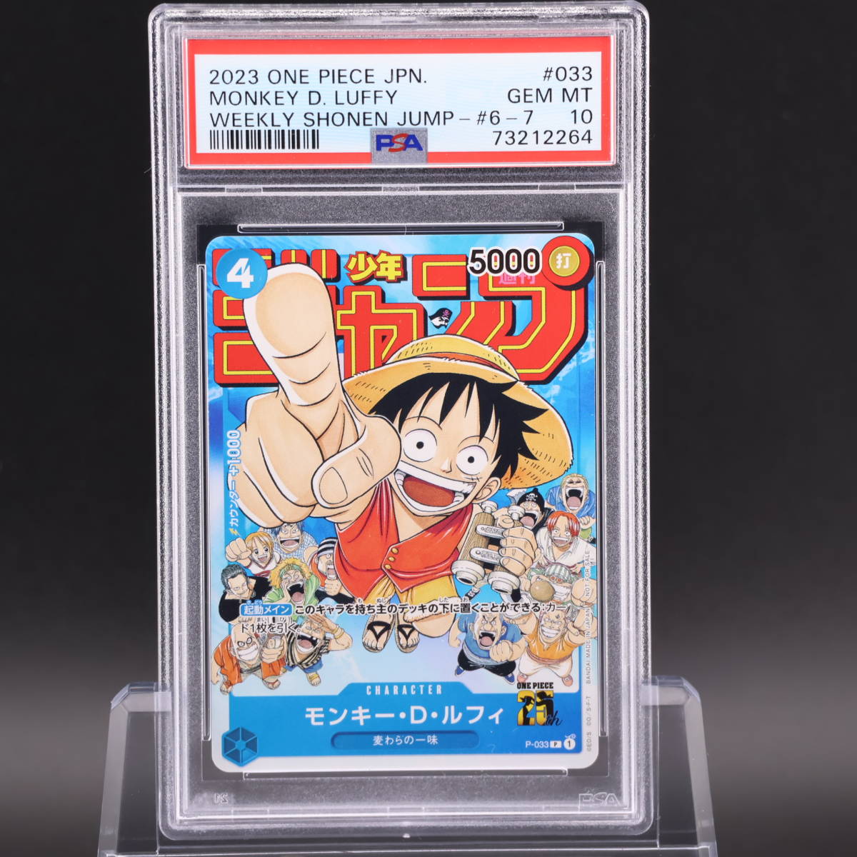 PSA10 モンキー・D・ルフィ 麦わらの一味 P-033 週刊少年ジャンプ