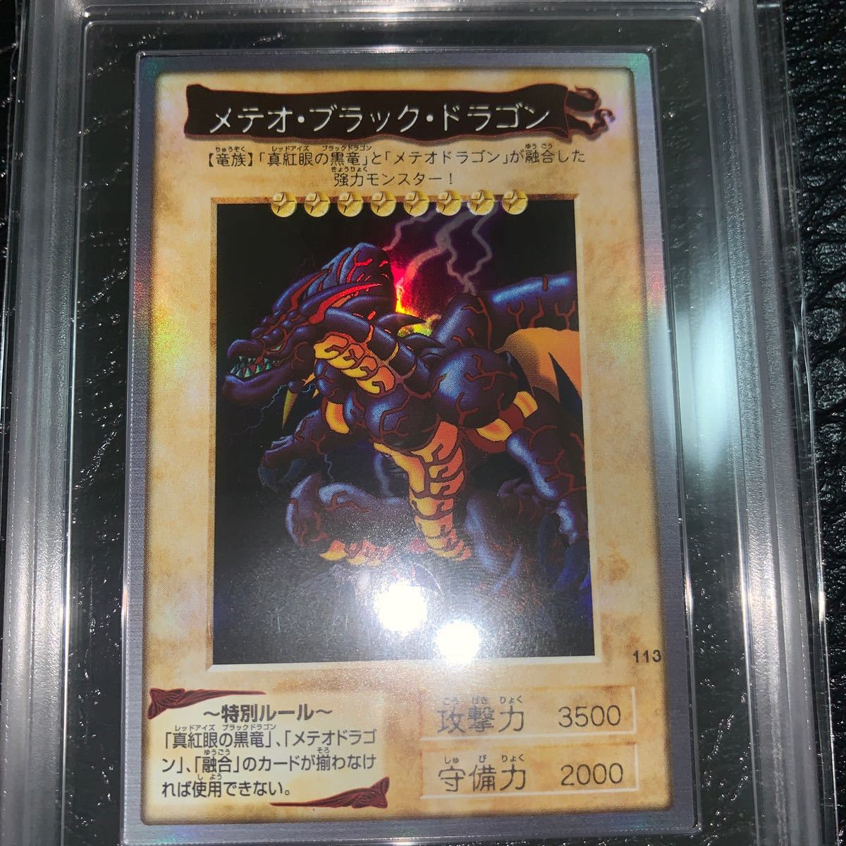 【極美品】メテオブラックドラゴン バンダイ版 ARS9 ① ARS9 初期 バンダイ メテオブラックドラゴン METEOR BLACK DRAGON