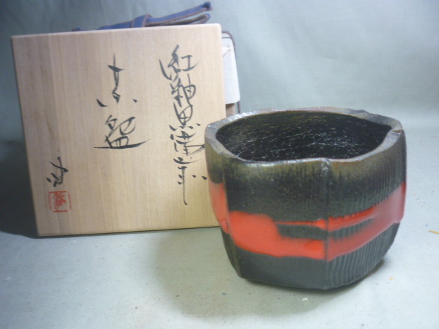 竹中健次 作 ～備前焼専門卸小売店 茶道具 茶味 「紅黒備前ぐい呑