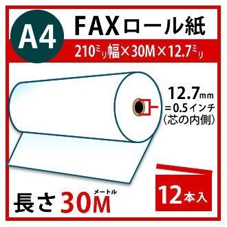 FAX用感熱ロール紙 【A4】 210m×30m×12.7mm(0.5インチ）12本 【SALE