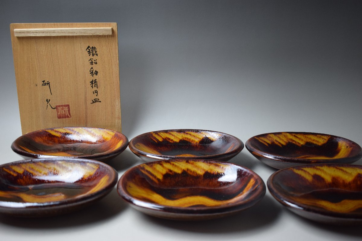 I730 舩木研兒 鐵鉛釉楕円皿 六枚組皿揃 共箱