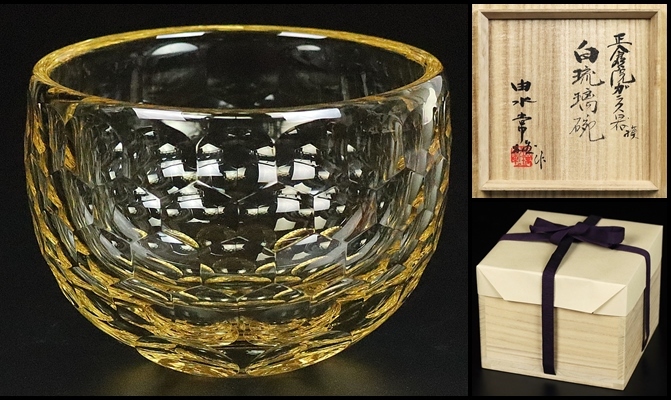 由水常雄】作 正倉院ガラス器摸「白琉璃碗」 共箱 保証 正倉院白瑠璃碗