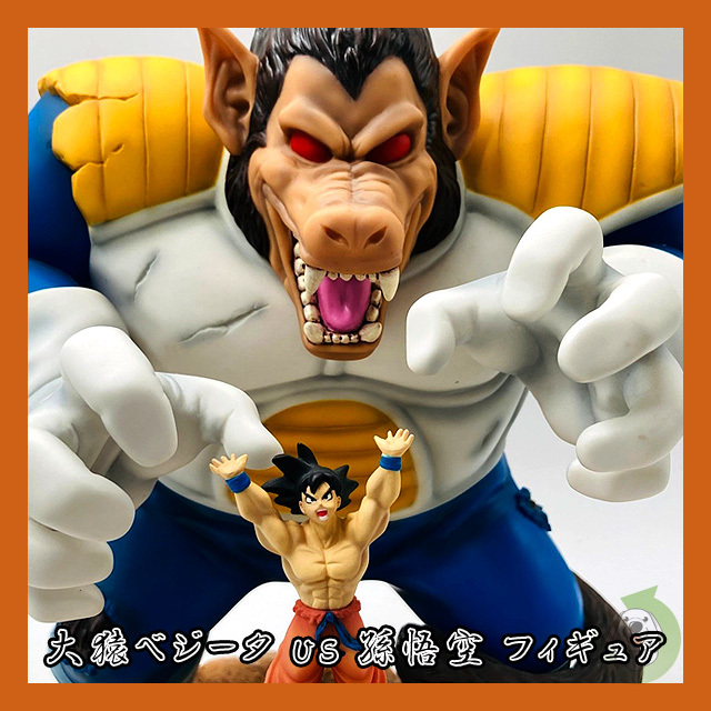 孫悟空 猿 ドラゴンボール 一番くじ ドラゴンボール A賞 C賞 ラスト