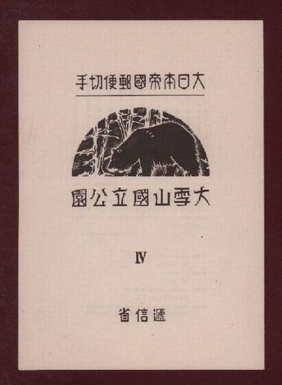 ☆コレクターの極目玉品 国立公園『大雪山』小型シート/タトゥ付 ＮＨ美品