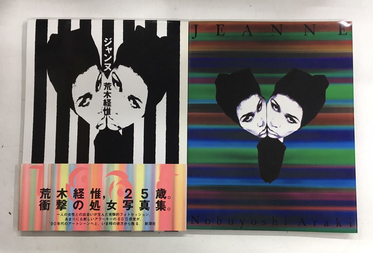 m1126-1.荒木経惟/ジャンヌ/カメラ/アラーキー/写真集/サブカルチャー