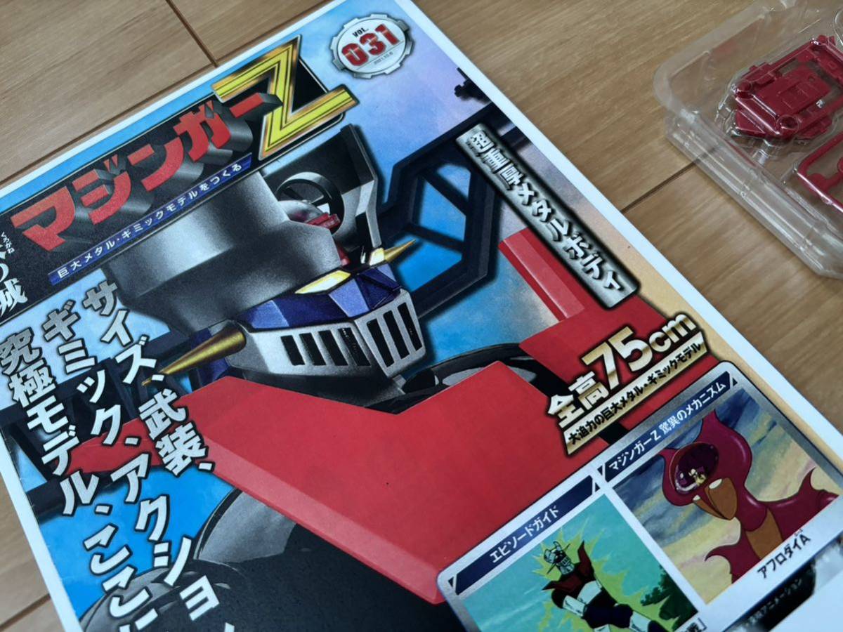 鉄の城 マジンガーZ 巨大メタル・ギミックモデルをつくる アシェット
