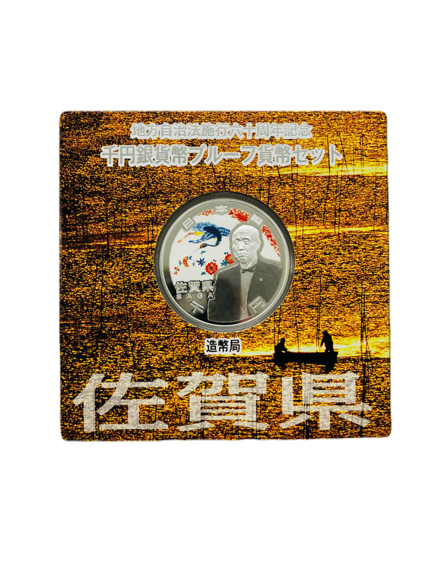 切手・趣味の通信販売｜スタマガネット 【造幣局発行/記念硬貨】＊内外箱/Aセット＊地方自治法 施行60周年記念 佐賀県 千円銀貨幣プルーフ貨幣セット  2010年 1，000円カラーコイン 地方自治法施行60周年記念 1000