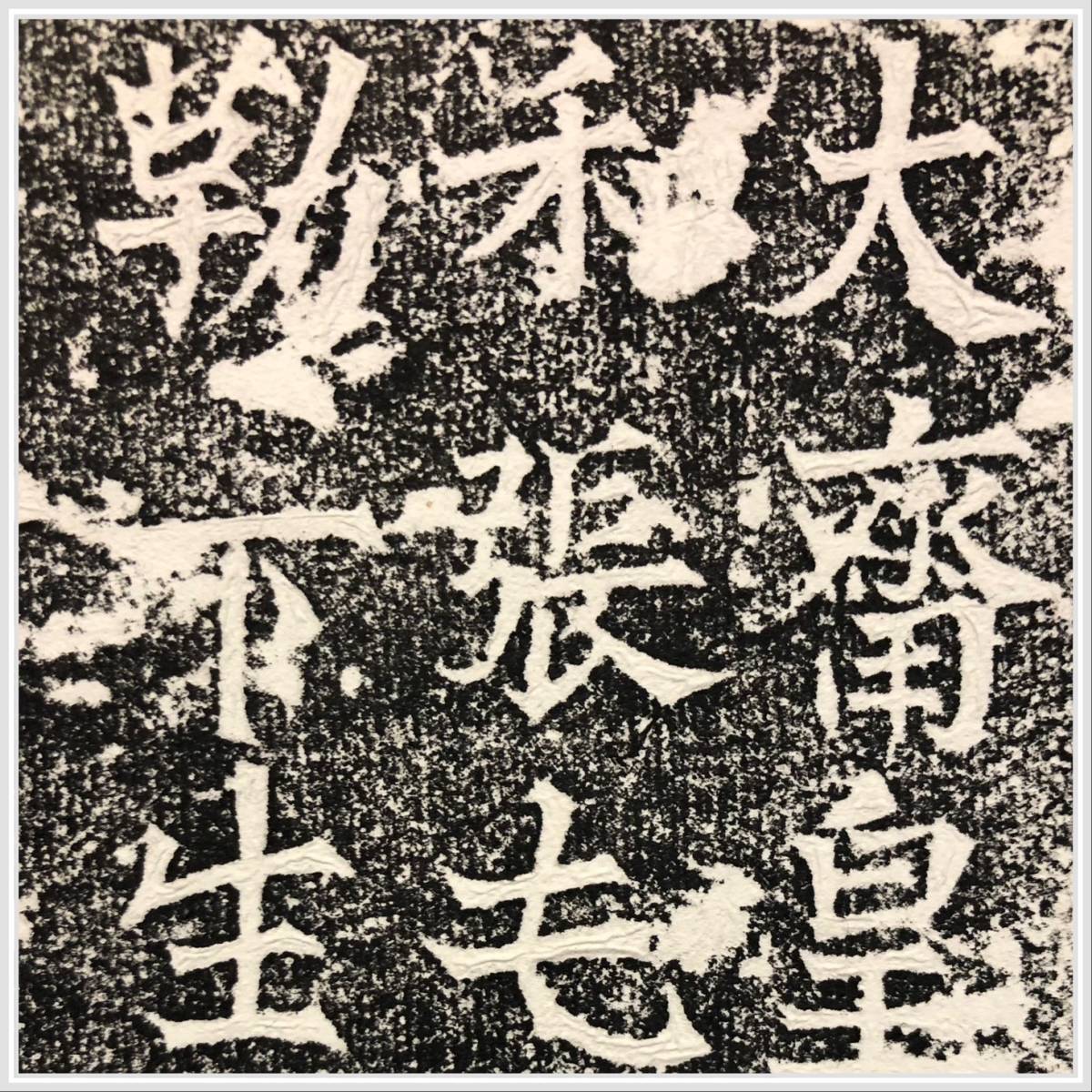 古い拓本 大斉… 57*153センチ 掛軸 検中国拓本書道篆書古文書