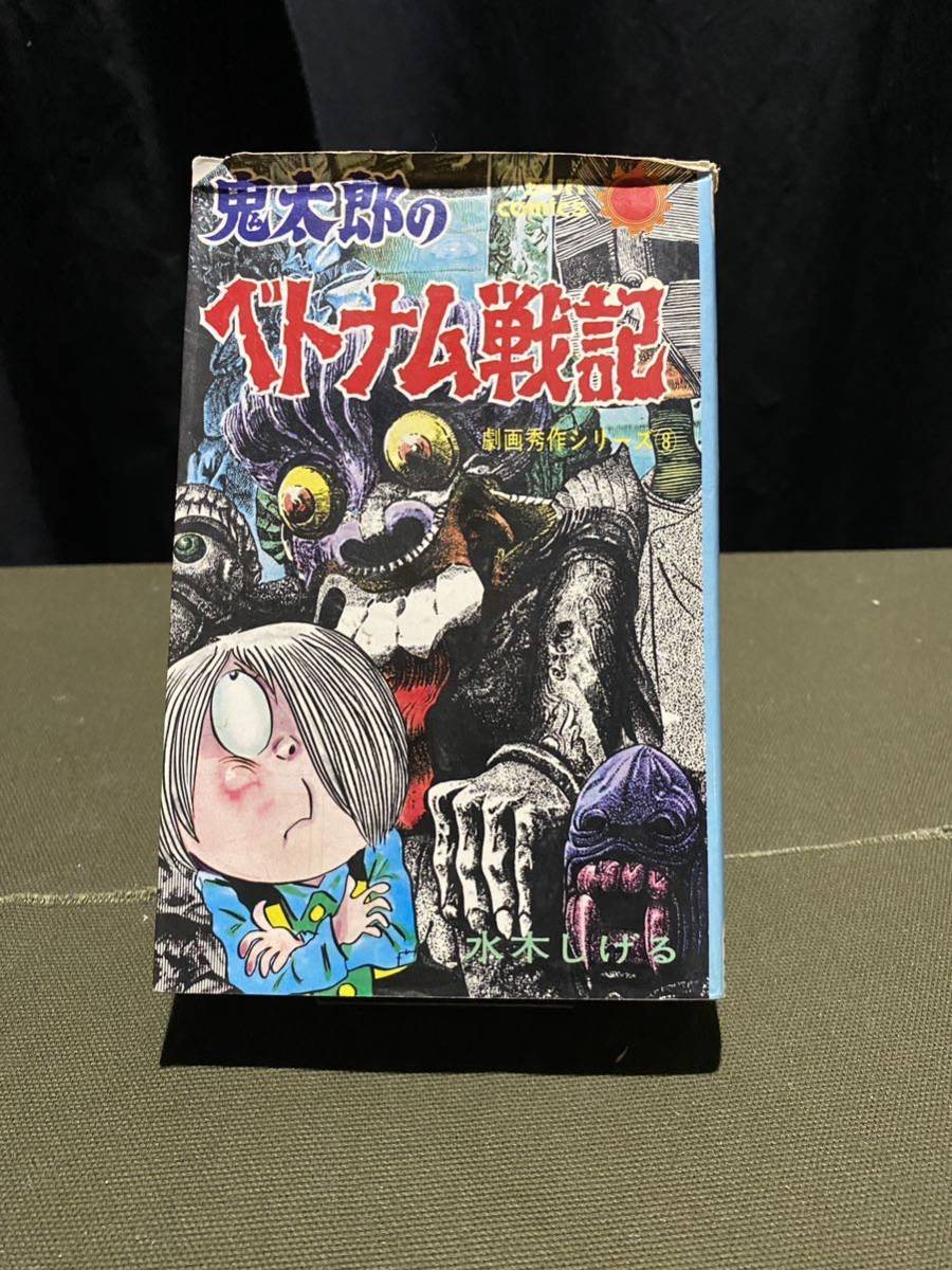 鬼太郎のベトナム戦記 サンコミックス 水木しげる 初版 朝日ソノラマ