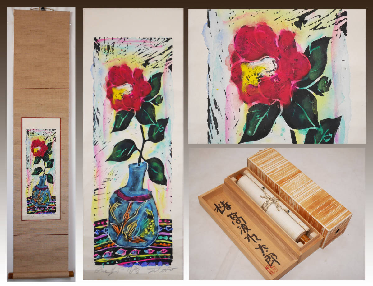 【真作】良品★冬軸【寒椿　ツバキ】画家　高波壮太郎◆手彩色木版画　共箱付　日本画　花鳥　掛軸