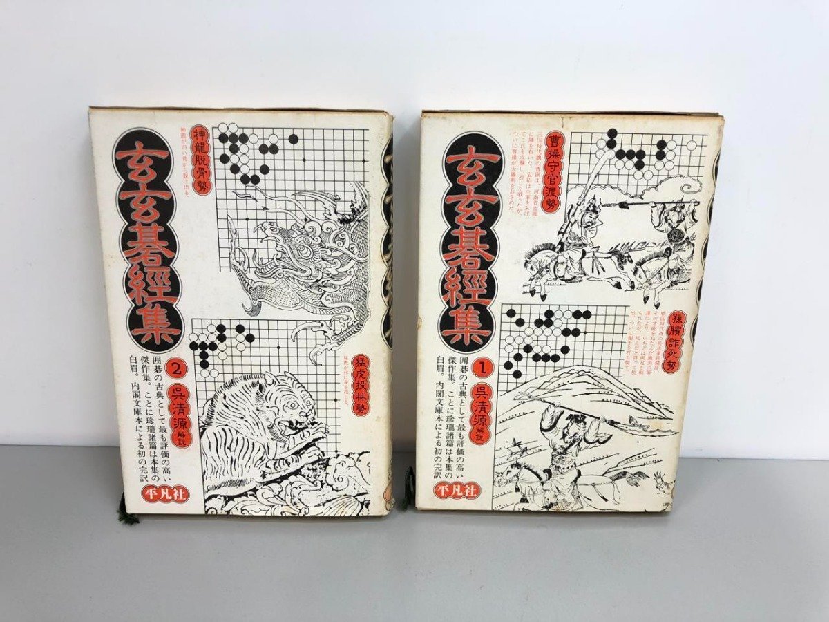 「官子譜」「玄玄碁経集」他 平凡社 東洋文庫の囲碁関連書9冊まとめて 絶版◆囲碁 玄玄碁経 玄玄碁経集 : ⁄ 平凡社 詰碁の古典