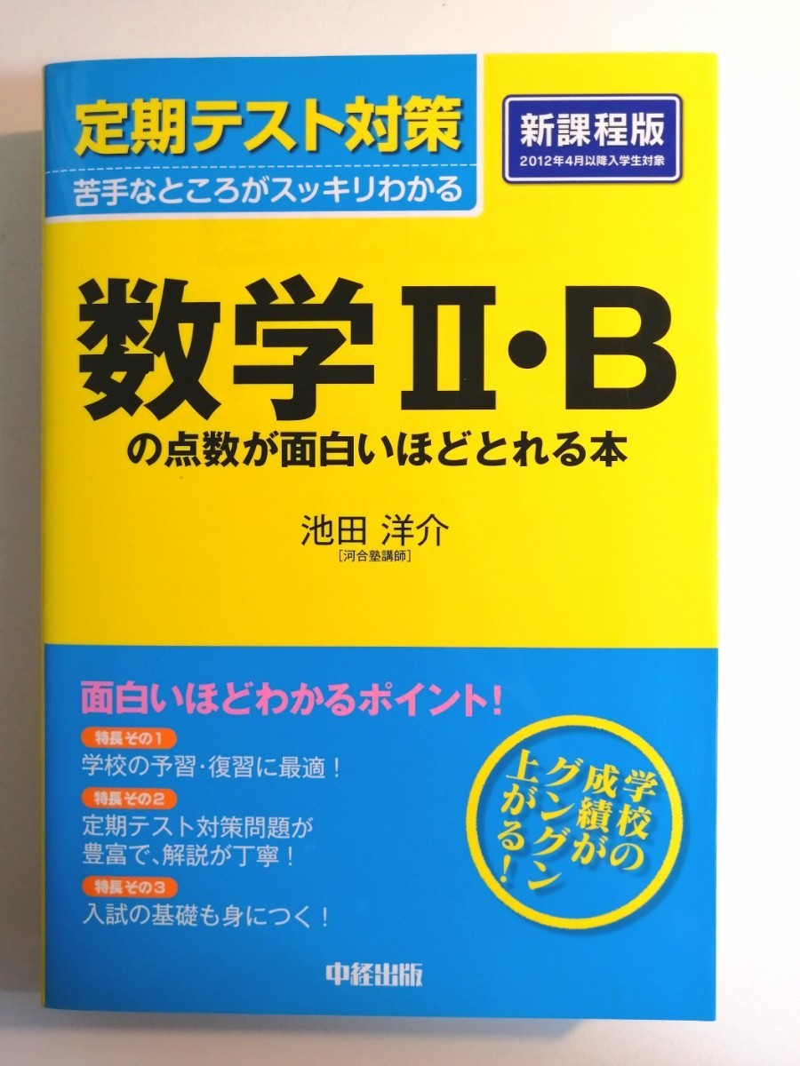 数学２・Ｂの点数が面白いほどとれる本 （定期テスト対策） 池田洋介／著