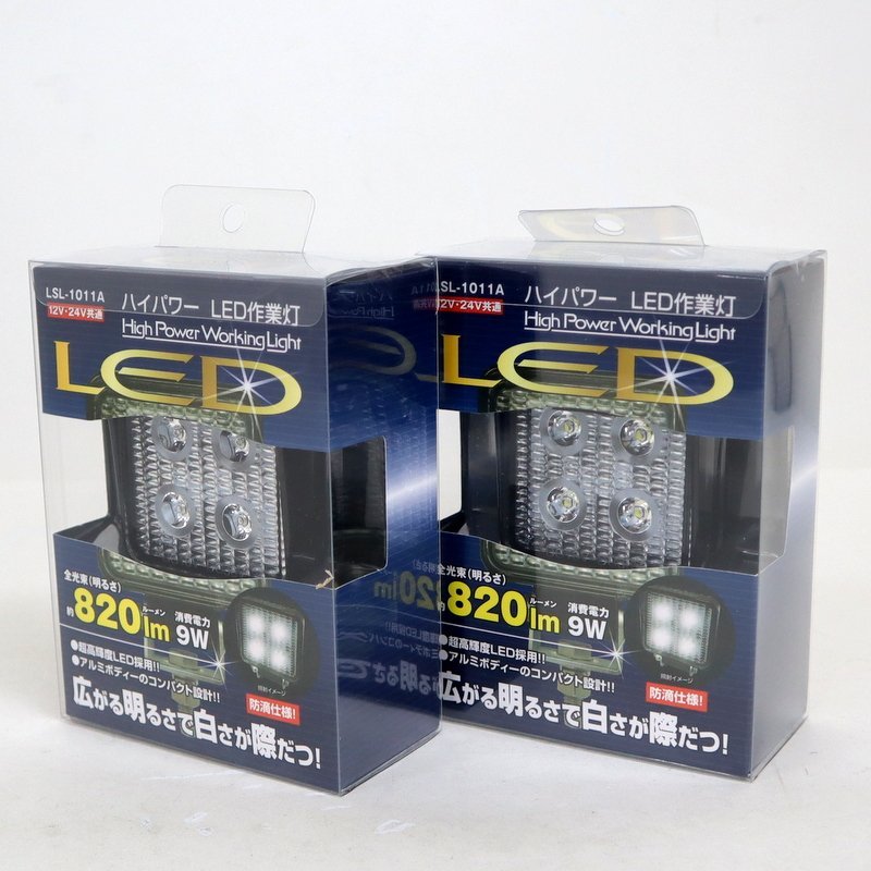 【日本ボデーパーツ工業】ハイパワー LED作業灯 2個セット LSL-1011A ワーキングライト 820lm 消費電力9W 12V/24V共通 未使用/ts0096 LSL-1011A LED小型作業灯 (正方形) : LED小型作業灯(長方形) 1個