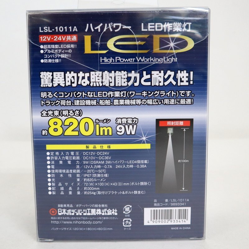 【日本ボデーパーツ工業】ハイパワー LED作業灯 2個セット LSL-1011A ワーキングライト 820lm 消費電力9W 12V/24V共通 未使用/ts0096 LSL-1011A LED小型作業灯 (正方形) : LED小型作業灯(長方形) 1個