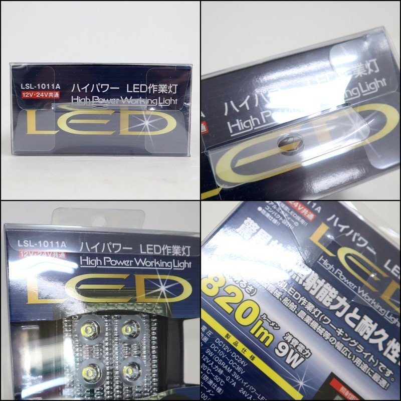 【日本ボデーパーツ工業】ハイパワー LED作業灯 2個セット LSL-1011A ワーキングライト 820lm 消費電力9W 12V/24V共通 未使用/ts0096 LSL-1011A LED小型作業灯 (正方形) : LED小型作業灯(長方形) 1個