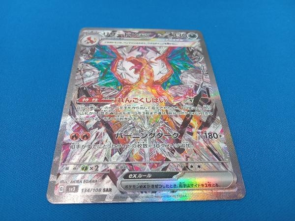 リザードンex(134/108) SAR ポケモンカードゲーム　裏面上部と中央部へこみ有り