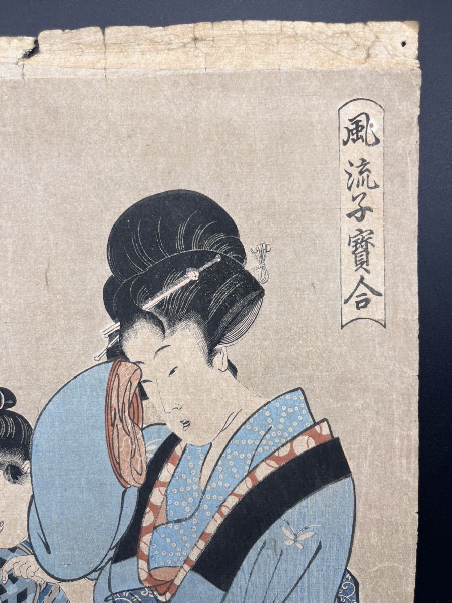 真作 江戸期 本物浮世絵木版画 喜多川歌麿 風流子宝合 子供 美人図