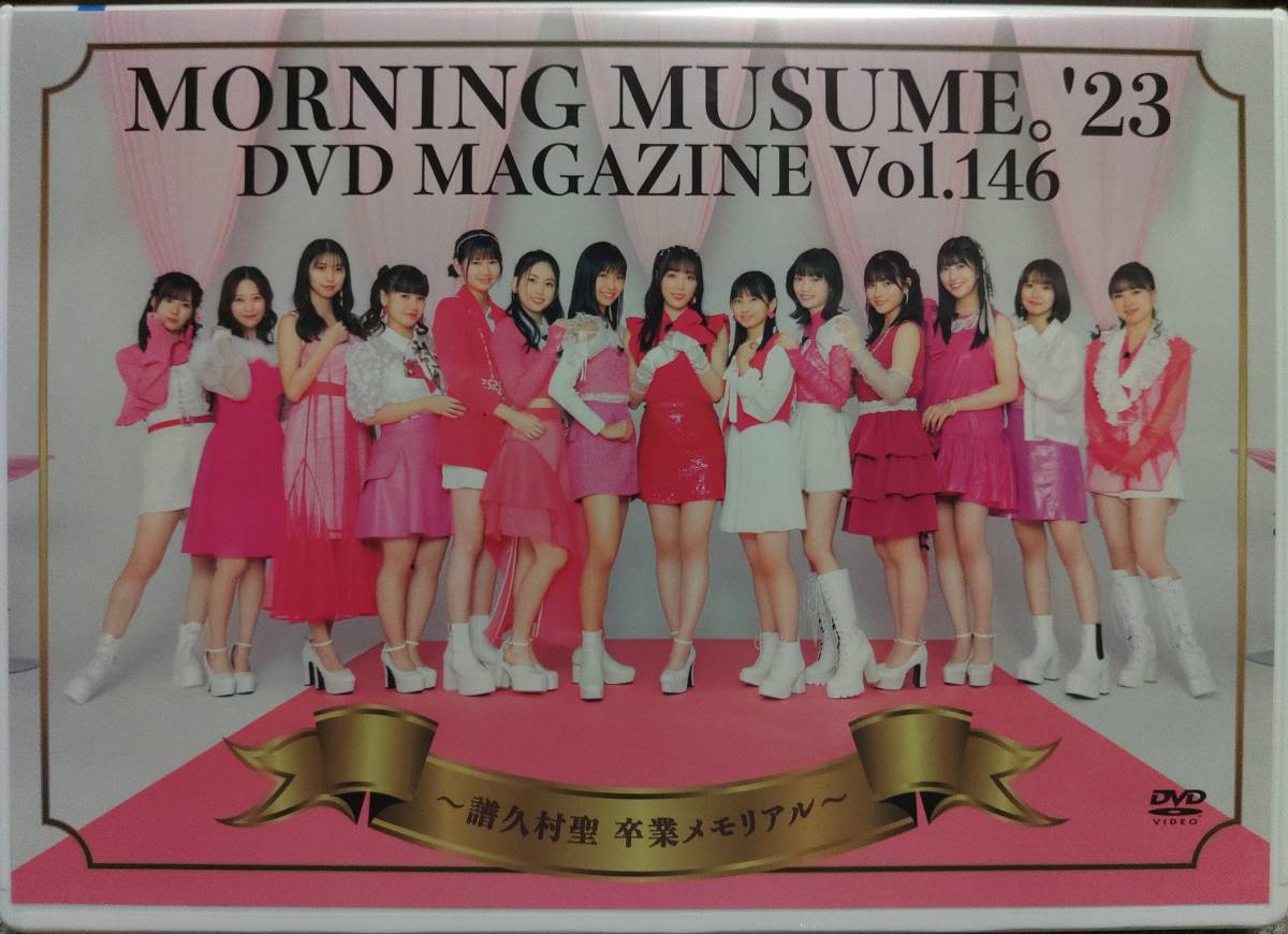 モーニング娘。'16ー'24 DVD まとめ売り DVD MAGAZINE Vol.146 譜久村聖 モーニング娘。'23 MORNING メルカリ