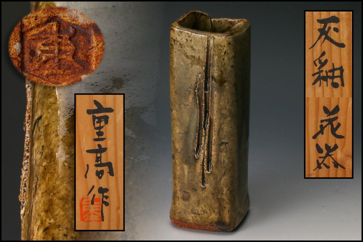 佳香】加藤重高 灰釉花器 共箱 栞 本物保証 陶磁一般 工芸品 【公式通販】