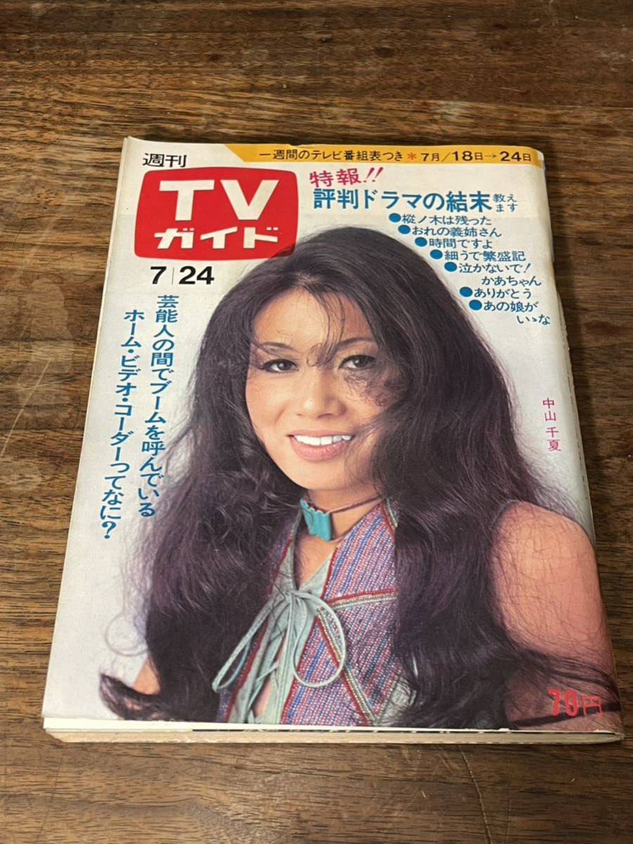 TVガイド　1970年 7月24日号　中山千夏