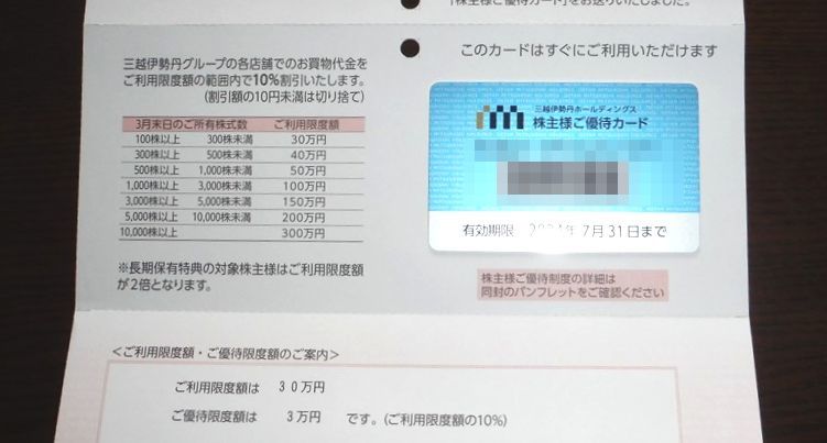 ♪三越伊勢丹　（女性名義）株主優待カード　利用限度額30万円（優待限度額3万円）有効期限：2024年7月31日まで 