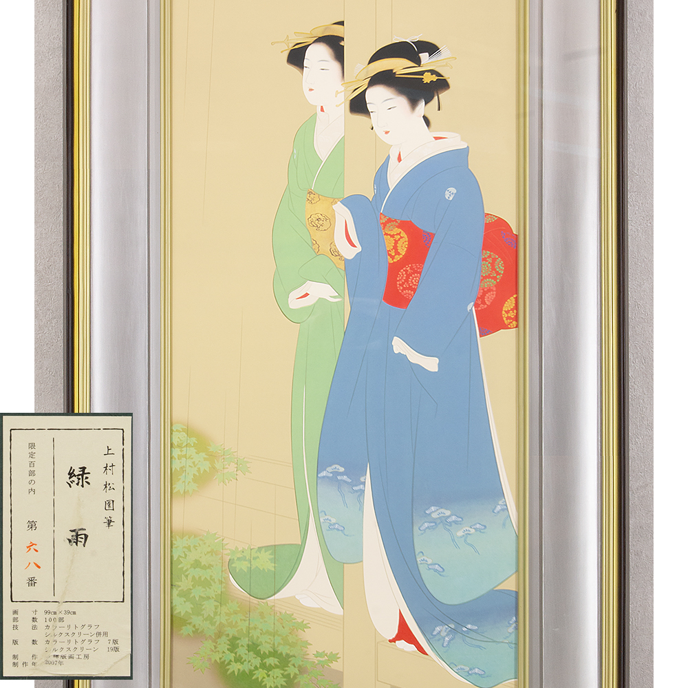 真作】上村松園「緑雨」シルクスクリーン 40号 リトグラフ 68/100 証明 