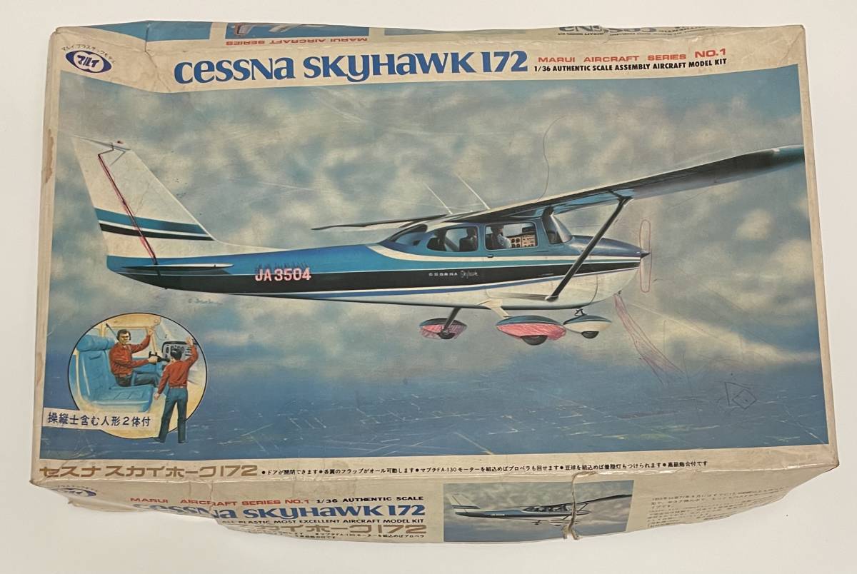 送料510円〜 箱難あり 希少 未組立品 マルイ 1/36 セスナスカイホーク  