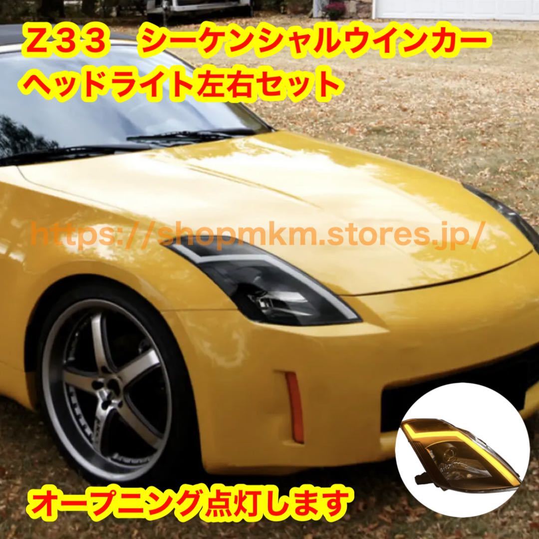 Z33 フェアレディZ R35風 シーケンシャルウインカー ヘッドライト 左右