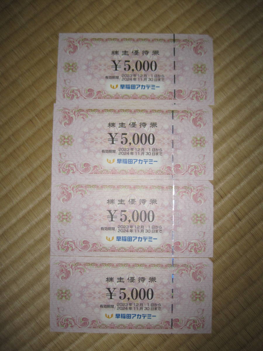送料無料☆早稲田アカデミー株主優待 2万分 5000円券×4枚 期限
