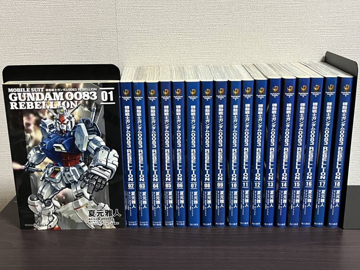 本 機動戦士ガンダム0083 REBELLION 1-18巻セット