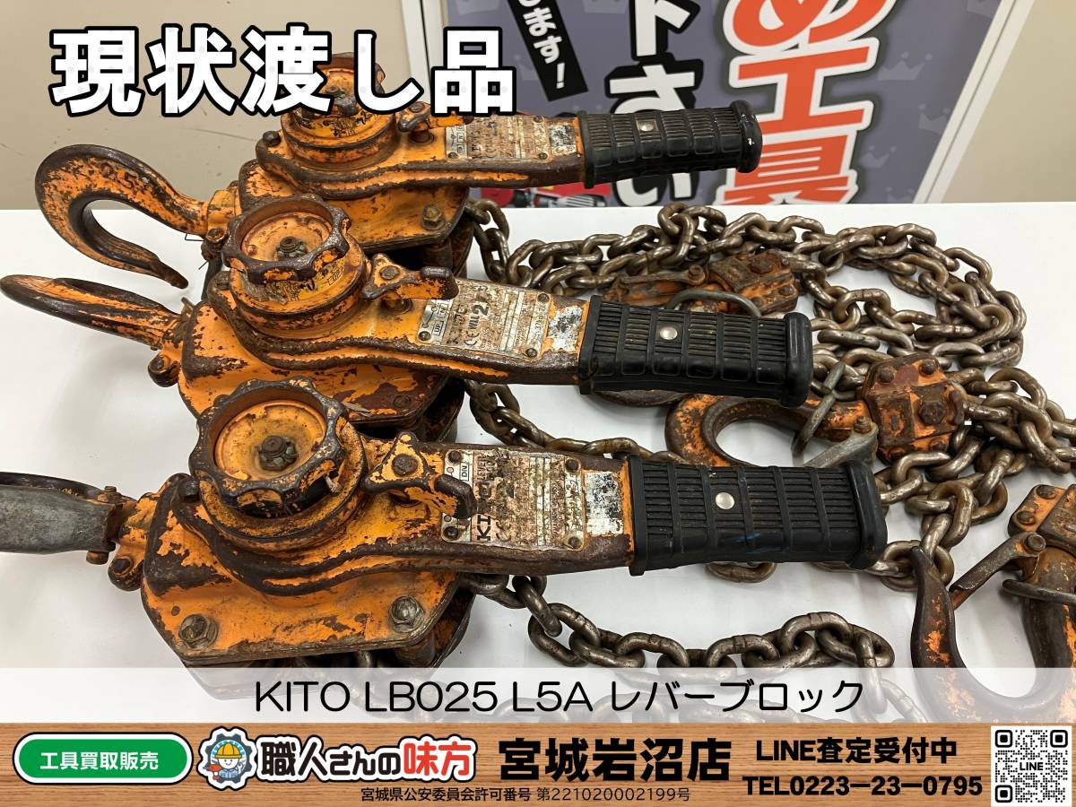 20-1202-KS-3-2】KITO キトー LB025 L5A レバーブロックL5形 LB 2.5t