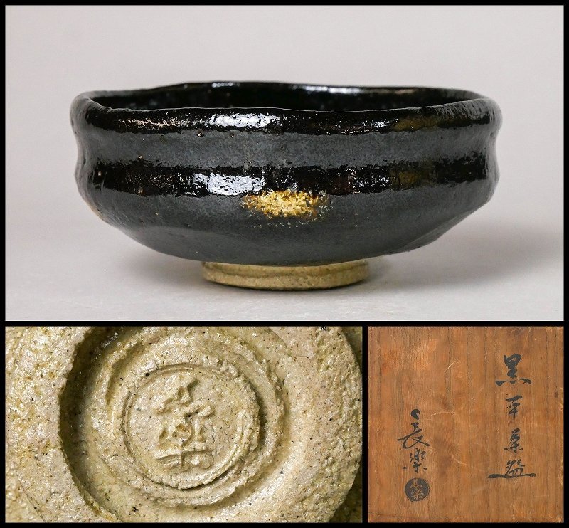 小川長楽 黒茶碗 箱無 4937 小川長楽 鵬雲斎宗匠書付 黒茶碗 二代 仕覆 
