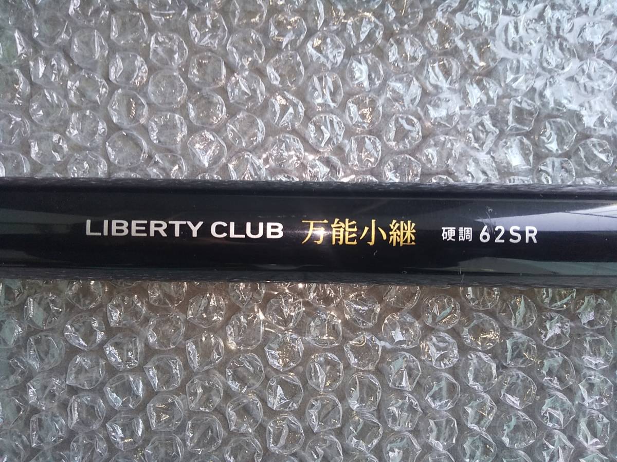 DAIWA（ダイワ） LIBERTY CLUB 万能小継 (リバティクラブ ) 硬調53