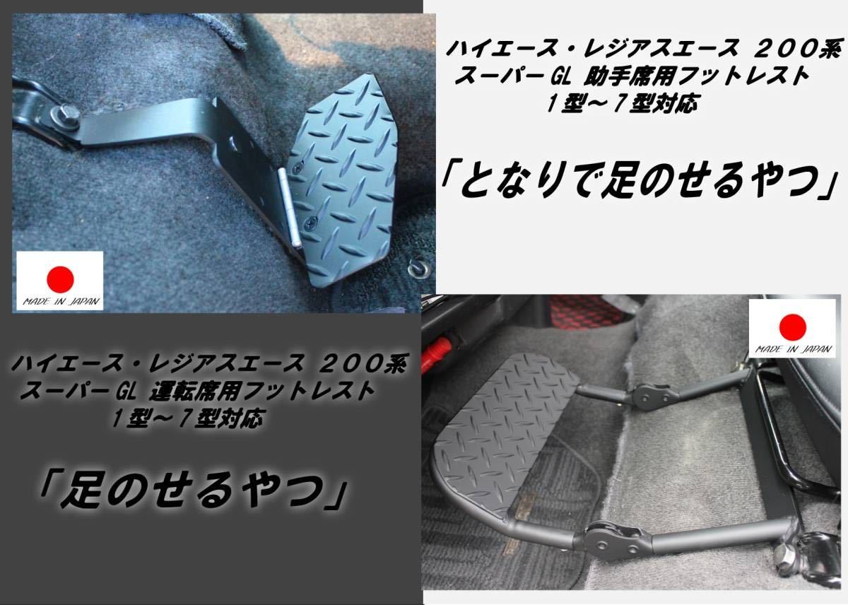 HIACE ハイエース200系 スーパーGL 1型～7型対応 運転席＆助手席用