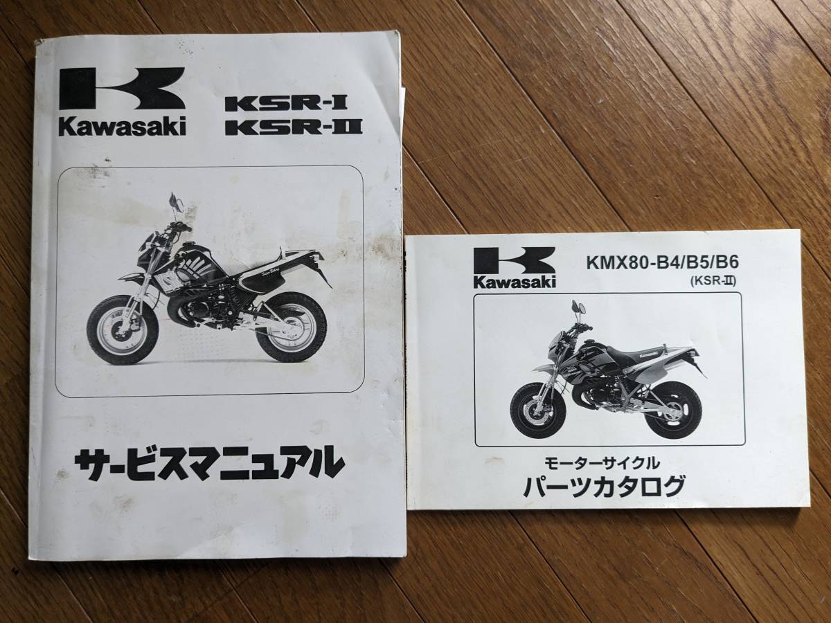 KSR80 KSR-Ⅱ サービスマニュアル パーツリスト セット B6 【公式通販】