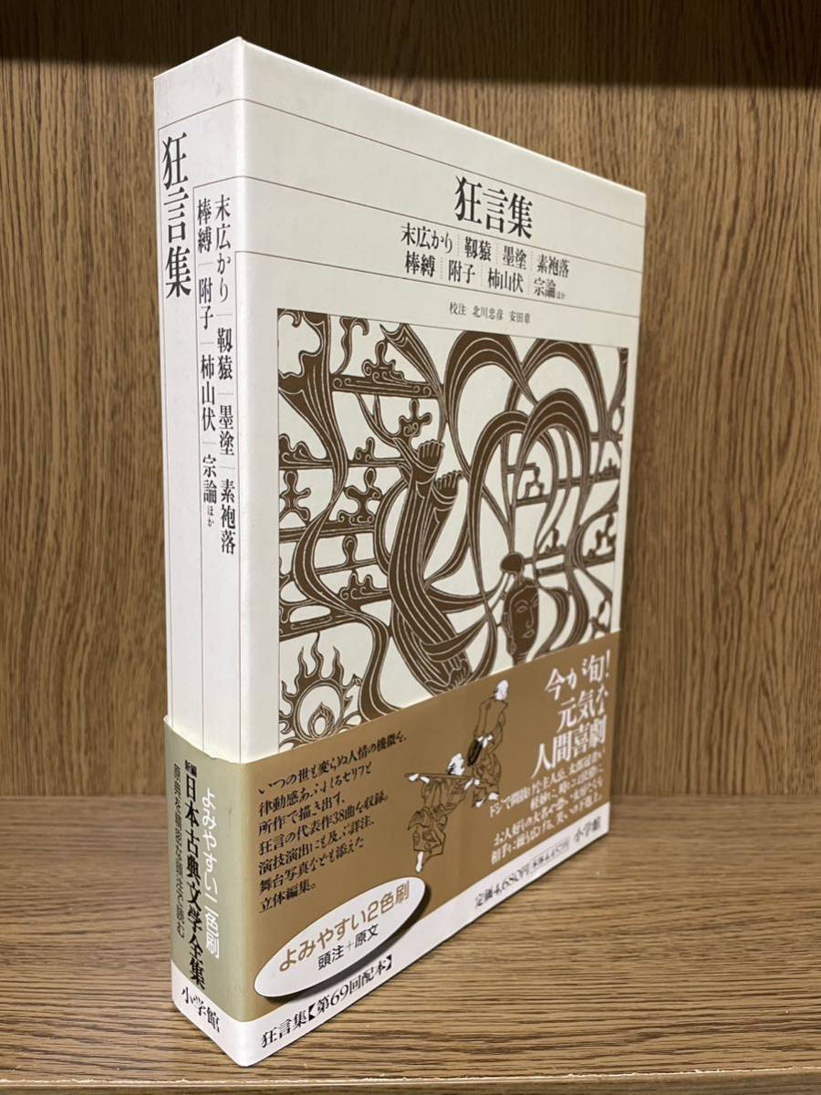 新編 日本古典文学全集60・狂言集 | – 丸善ジュンク堂書店ネットストア