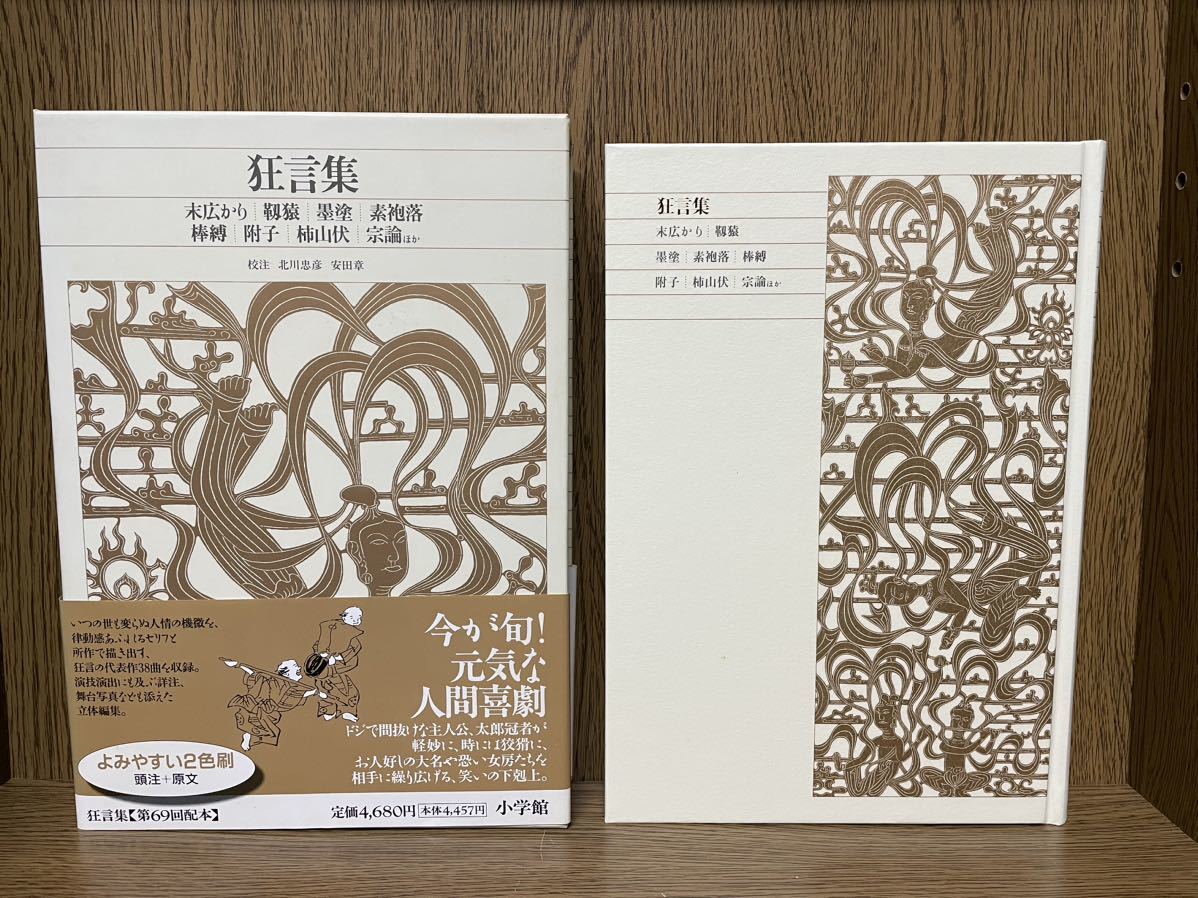 新編 日本古典文学全集60・狂言集 | – 丸善ジュンク堂書店ネットストア