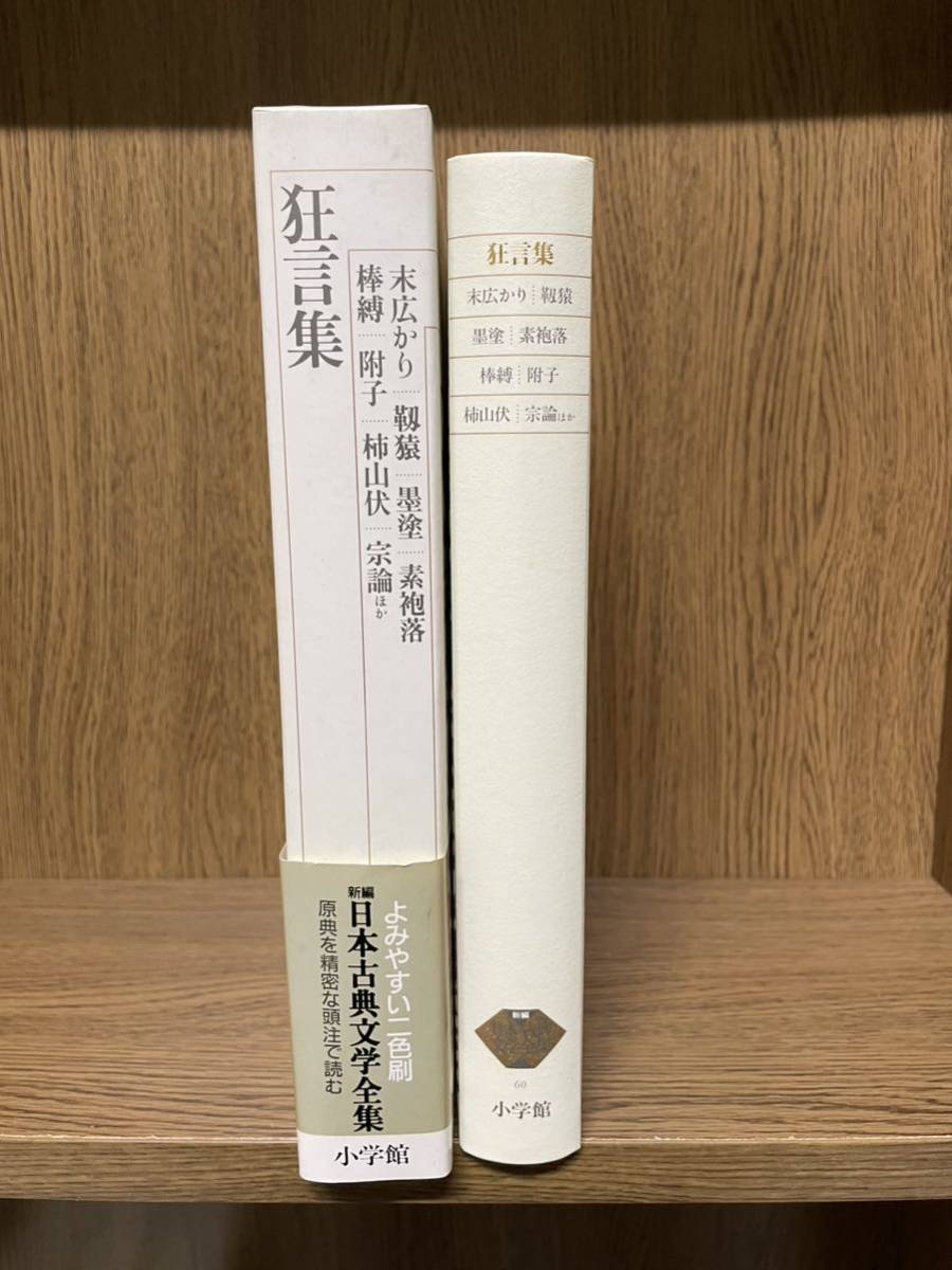 新編 日本古典文学全集60・狂言集 | – 丸善ジュンク堂書店ネットストア