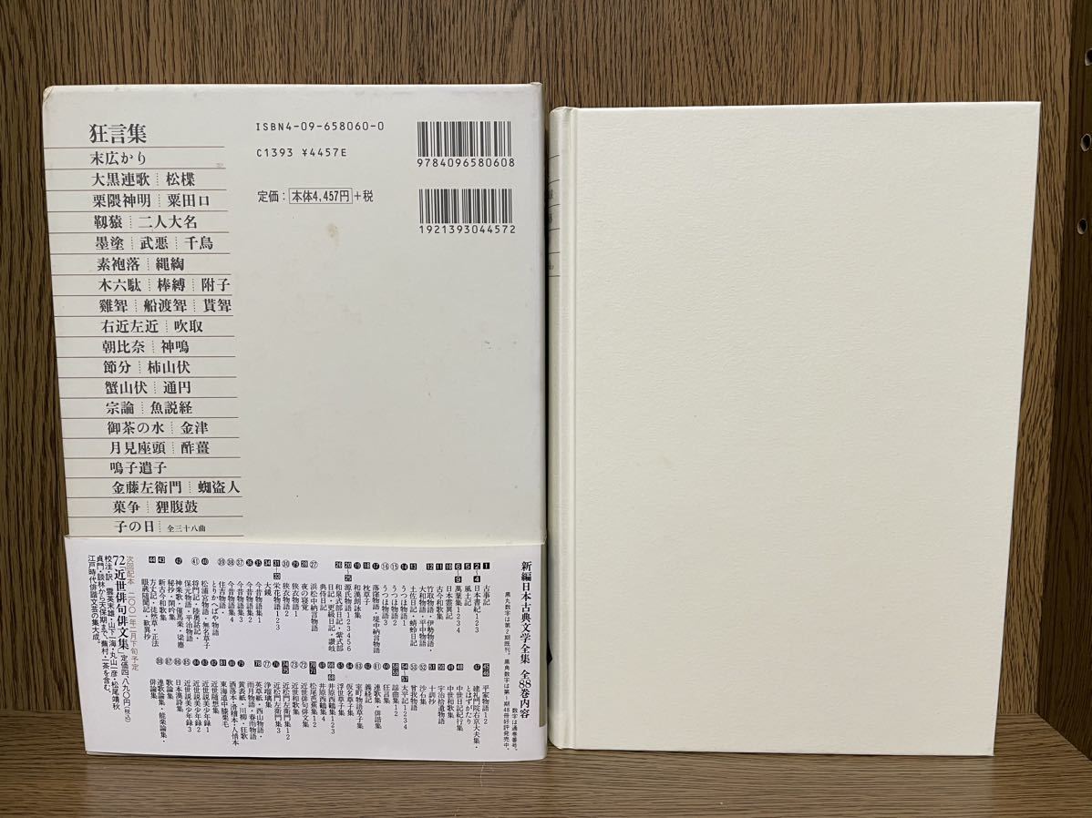新編 日本古典文学全集60・狂言集 | – 丸善ジュンク堂書店ネットストア