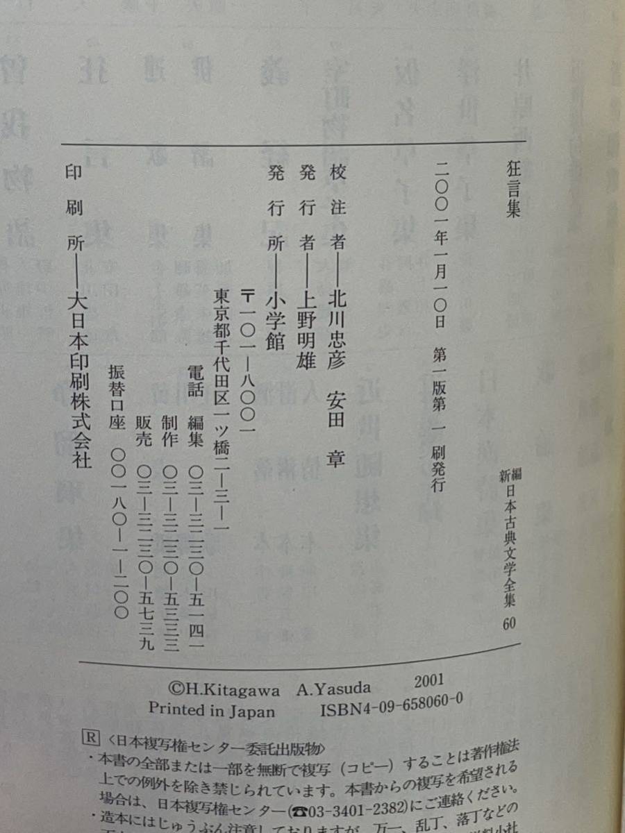 新編 日本古典文学全集60・狂言集 | – 丸善ジュンク堂書店ネットストア