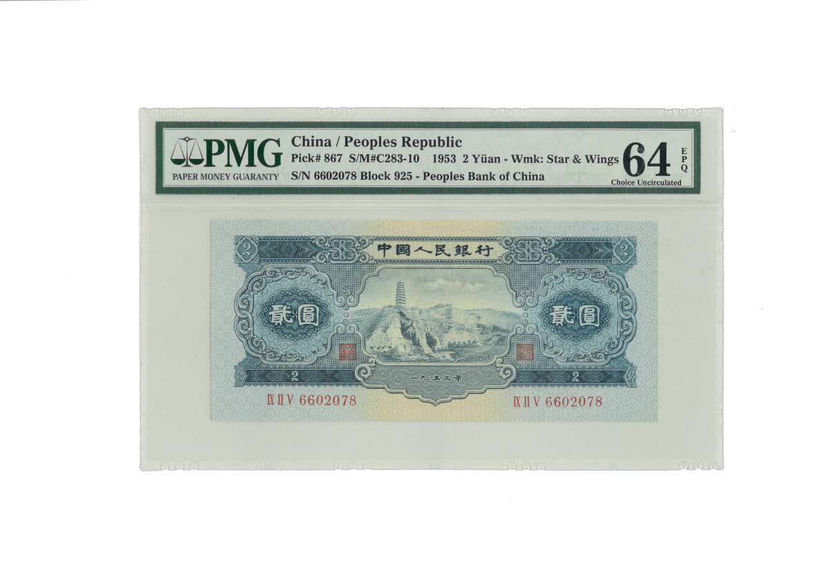 超激得，豊富な 中国人民銀行 宝塔山2元 1953年 PMG64 EPQ Choice Uncirculated(世界)｜売買されたオークション情報、yahooの商品情報をアーカイブ公開 - オークファン 世界