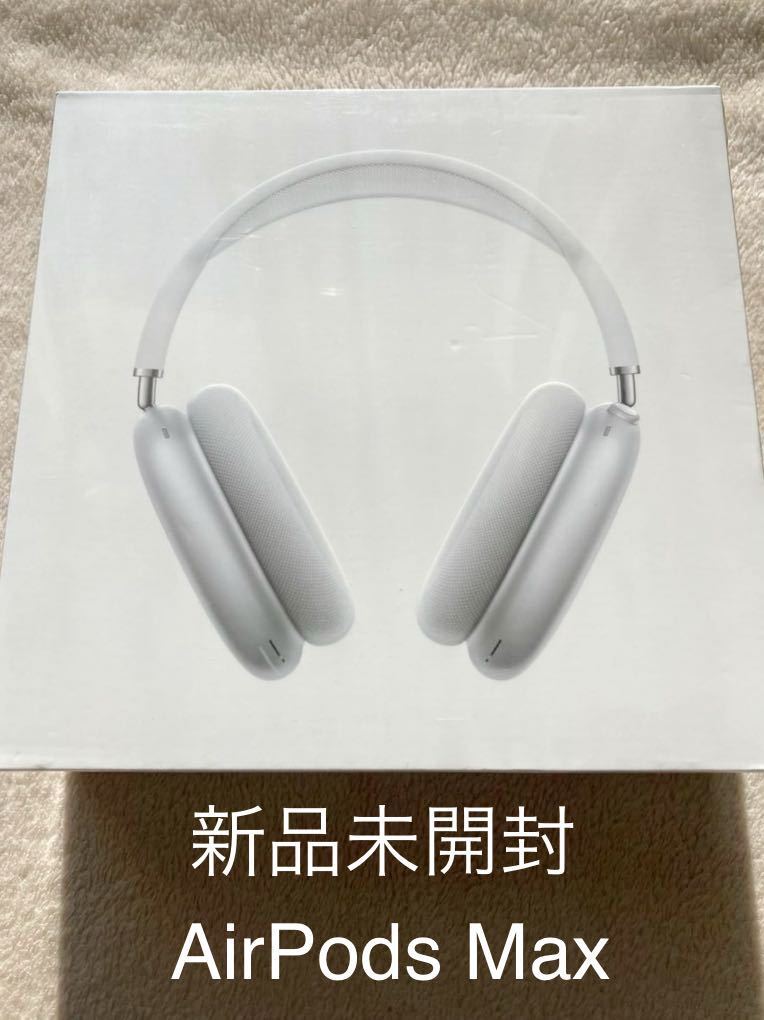 新品未開封 フィルム付き AirPods Max シルバー シルバー Max 新品未開封 フィルム付き AirPods Max シルバー シルバー Max