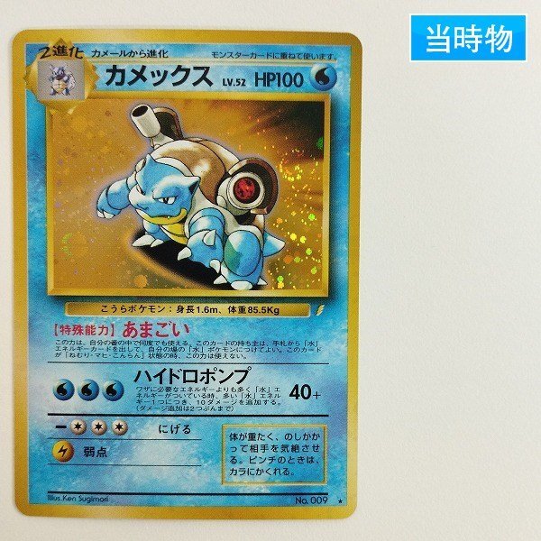 sC750o [当時物] 旧裏面 ポケモンカード カメックス LV.52 とりかえっ 