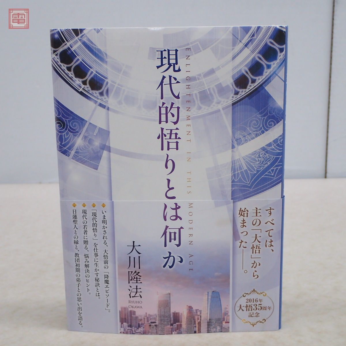 非売品 幸福の科学 大川隆法 「現代的悟りとは何か」 2016年発行 初版 帯付 書籍 大悟35周年記念【PP